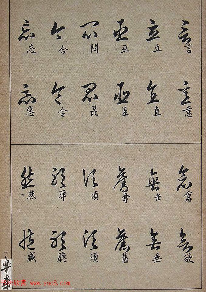 邓散木毛笔书法字帖《草书写法》