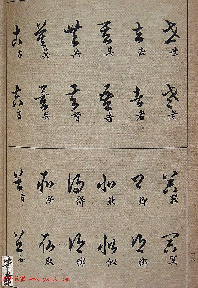 邓散木毛笔书法字帖《草书写法》