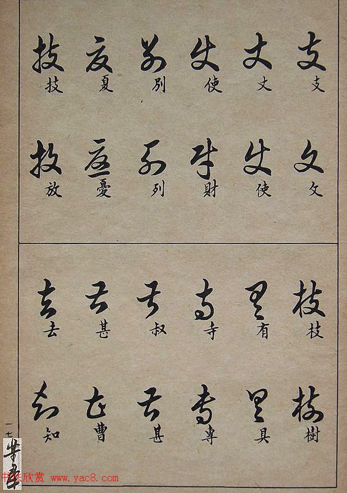 邓散木毛笔书法字帖《草书写法》