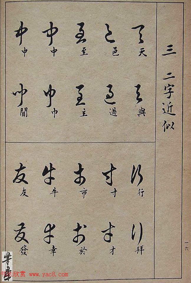 邓散木毛笔书法字帖《草书写法》