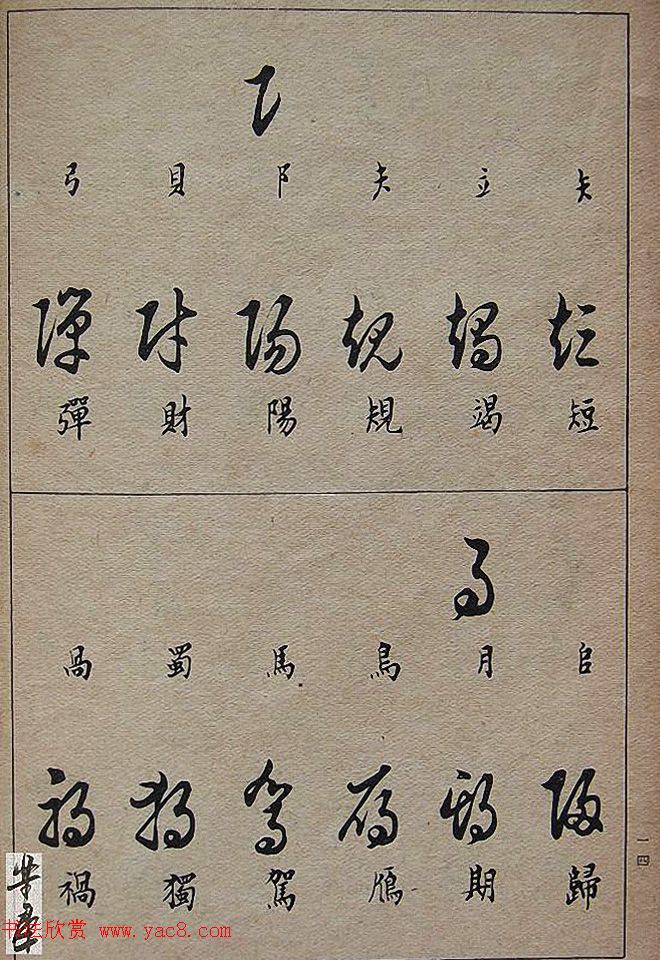 邓散木毛笔书法字帖《草书写法》