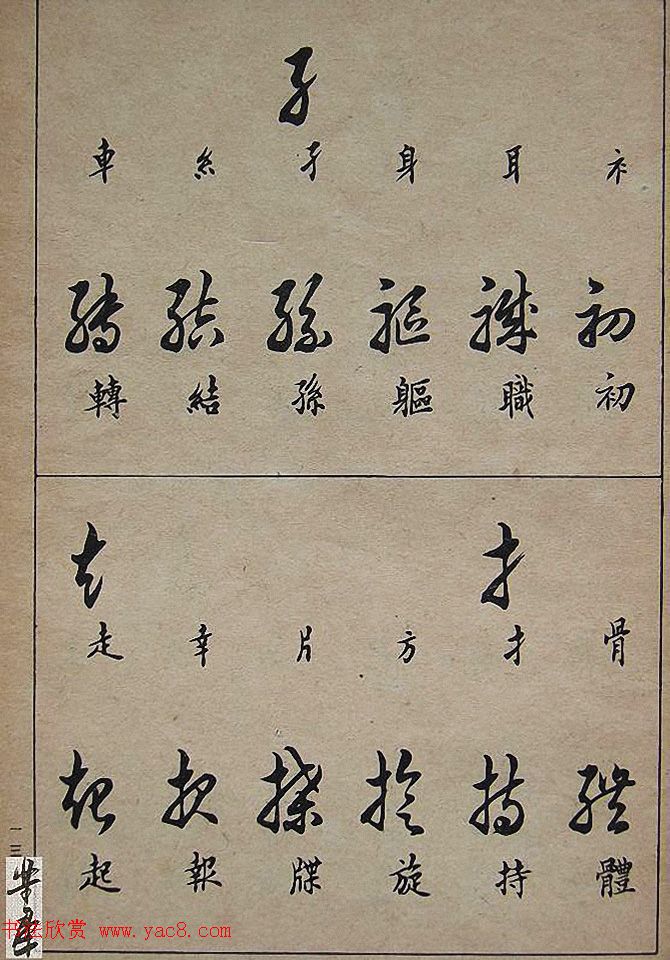 邓散木毛笔书法字帖《草书写法》