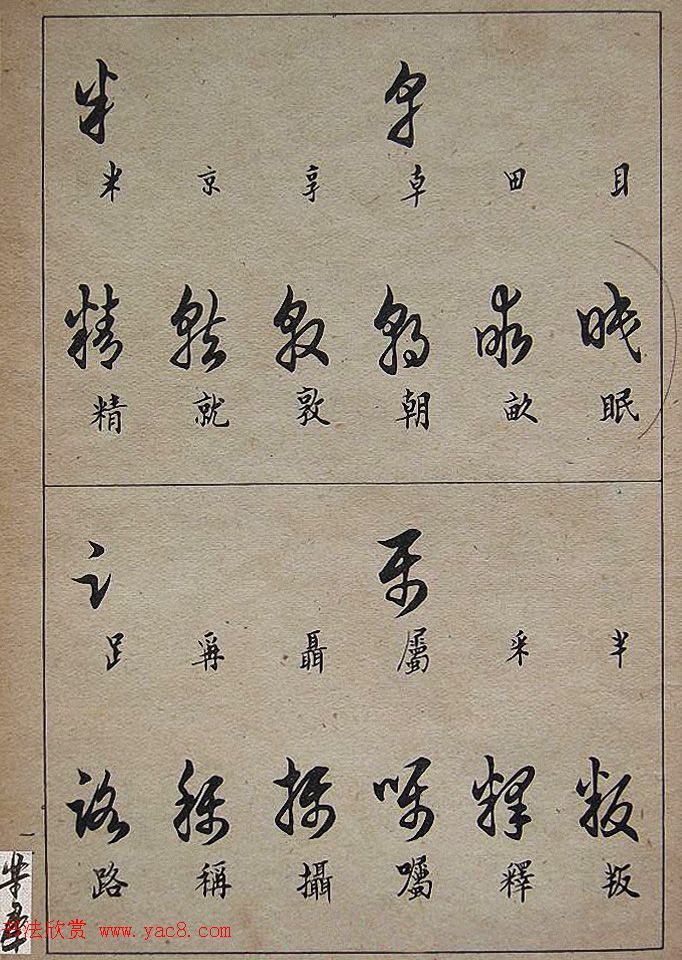 邓散木毛笔书法字帖《草书写法》