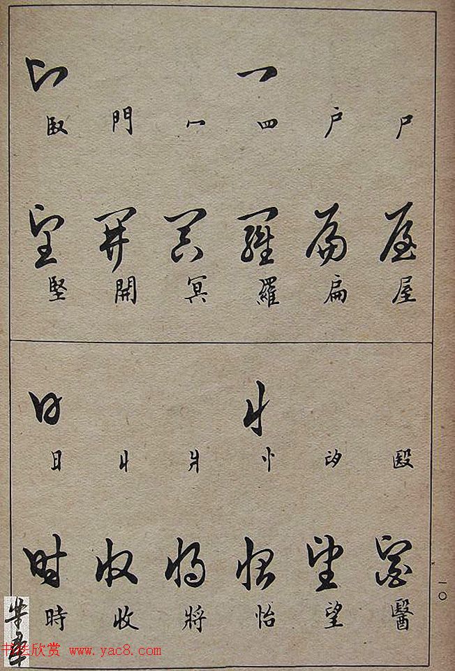 邓散木毛笔书法字帖《草书写法》