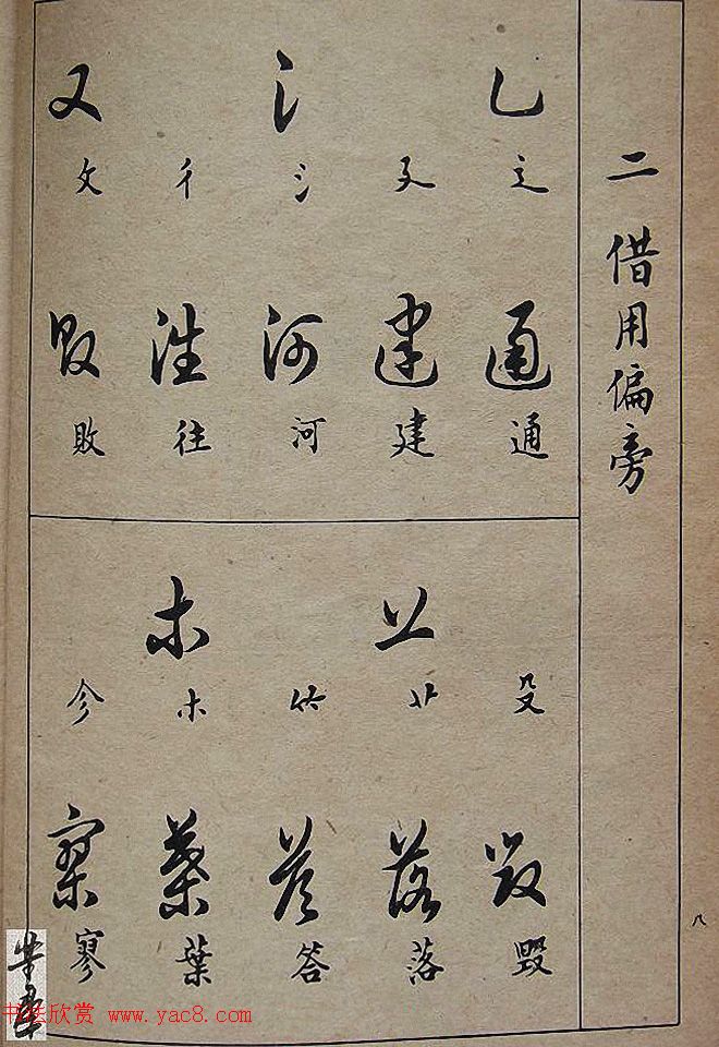 邓散木毛笔书法字帖《草书写法》