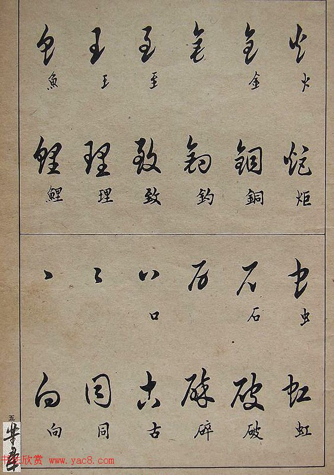 邓散木毛笔书法字帖《草书写法》