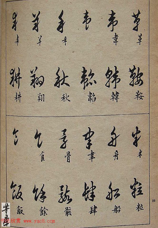 邓散木毛笔书法字帖《草书写法》