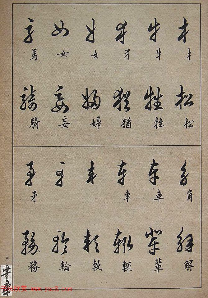 邓散木毛笔书法字帖《草书写法》