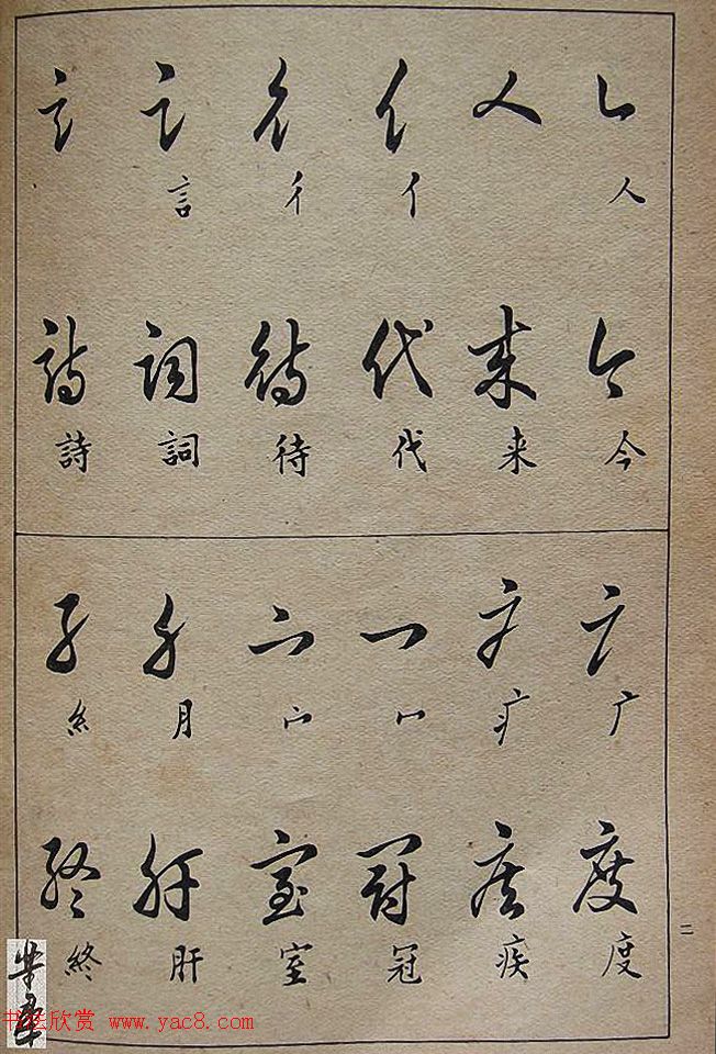 邓散木毛笔书法字帖《草书写法》