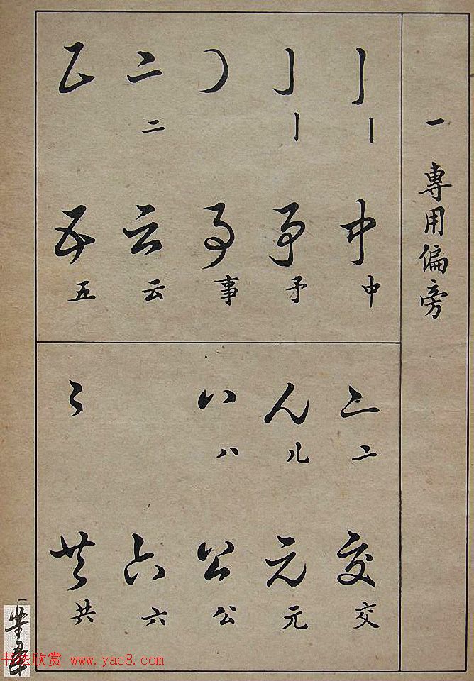 邓散木毛笔书法字帖《草书写法》