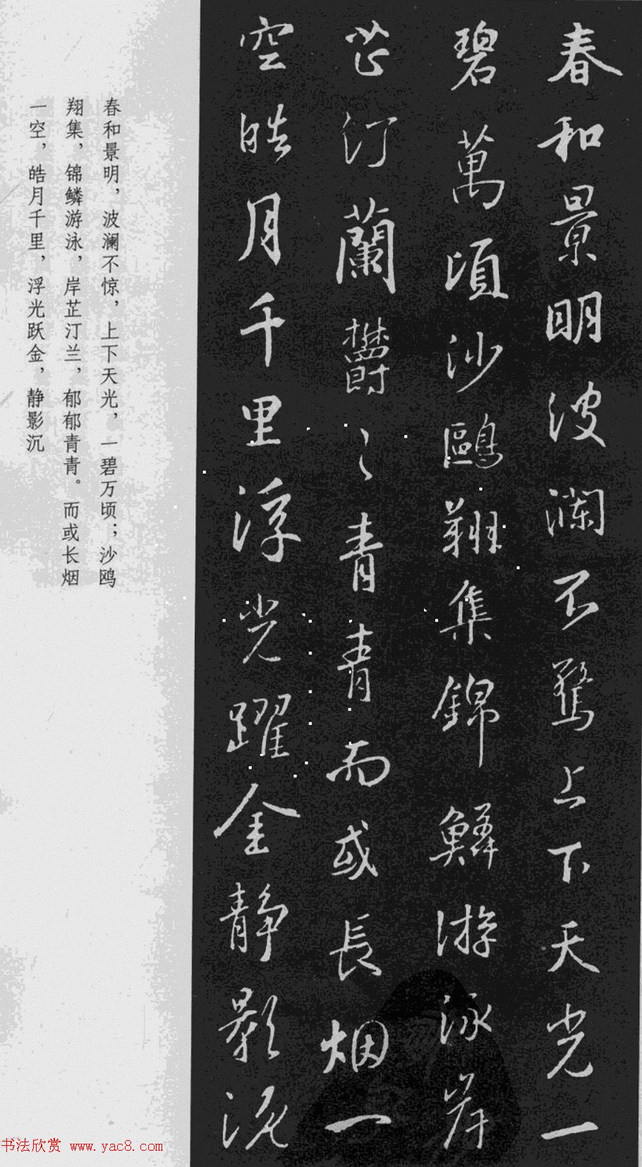 王羲之行书《岳阳楼记》于景頫集字