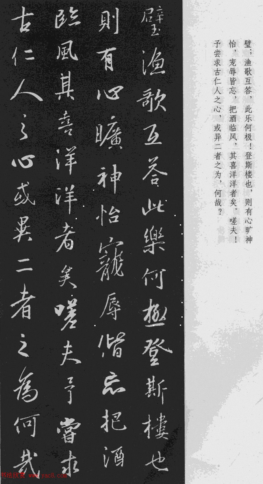 王羲之行书《岳阳楼记》于景頫集字