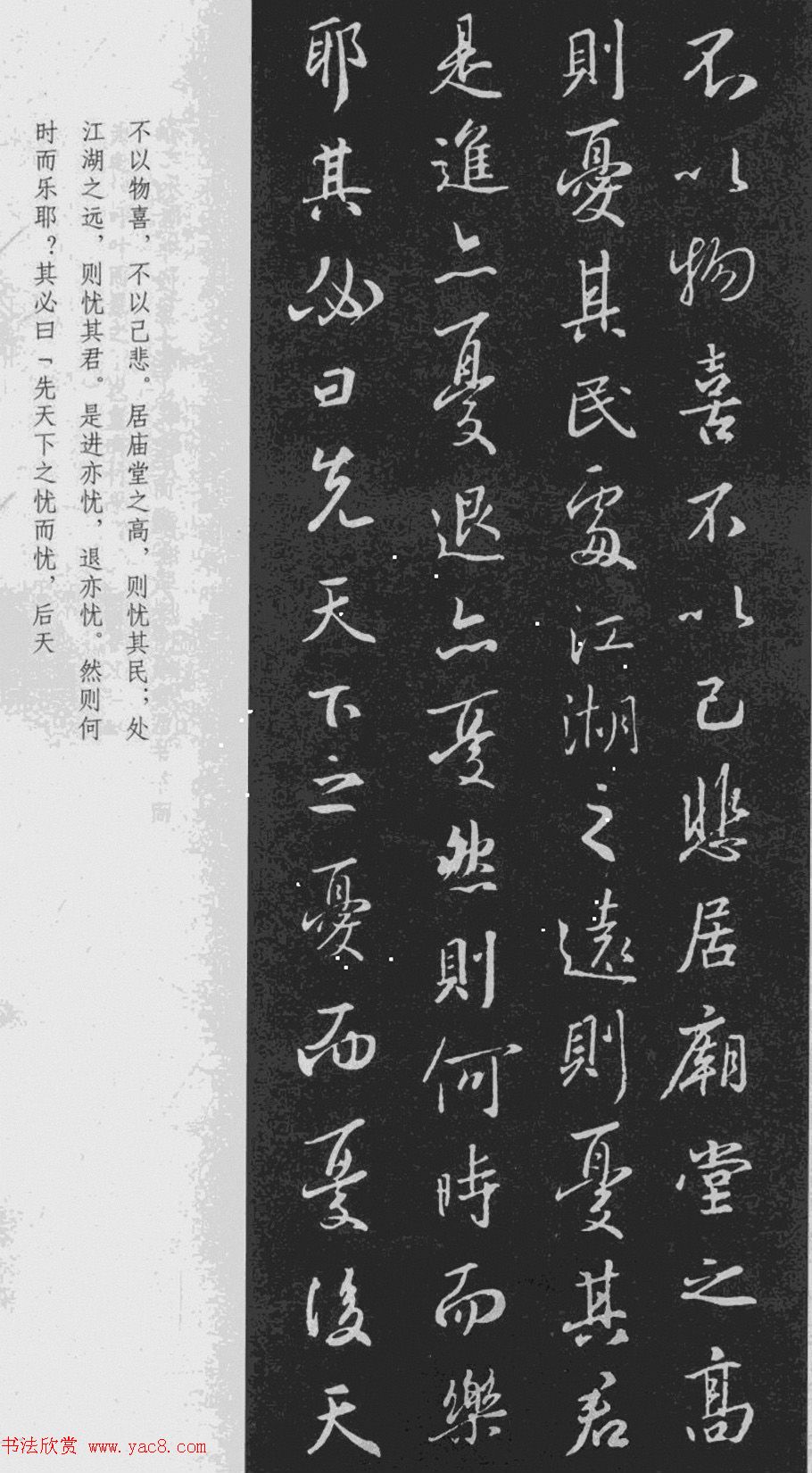 王羲之行书《岳阳楼记》于景頫集字
