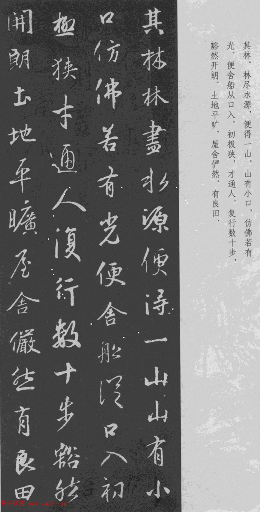 于景頫集王羲之字体《陶潜桃花源记》