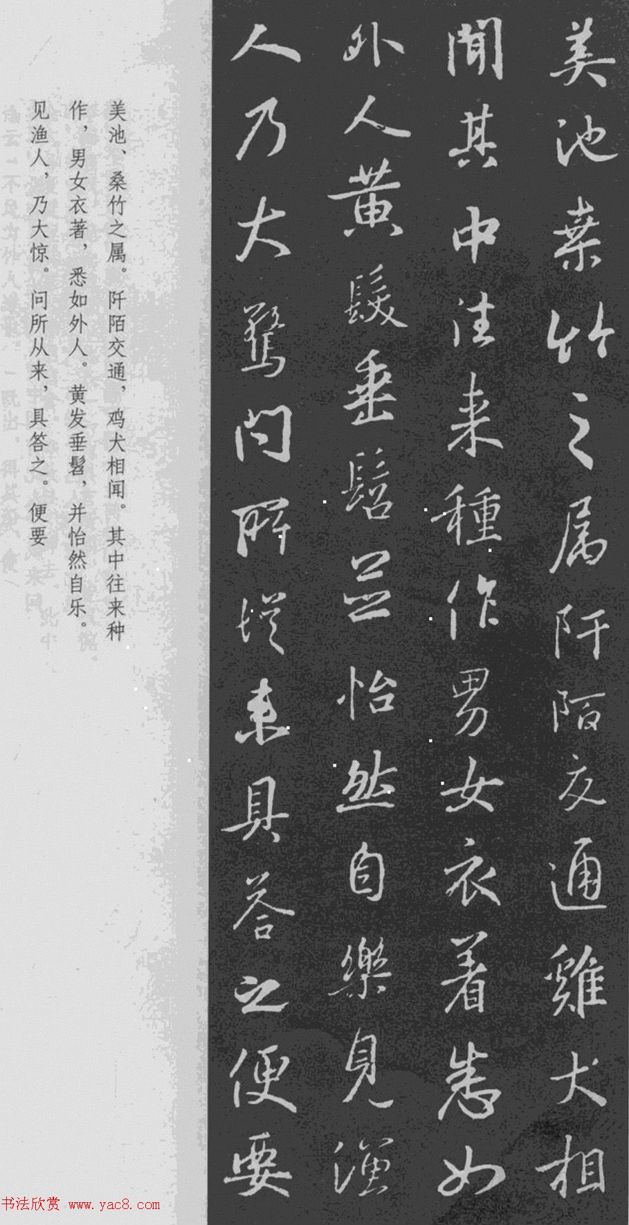 于景頫集王羲之字体《陶潜桃花源记》