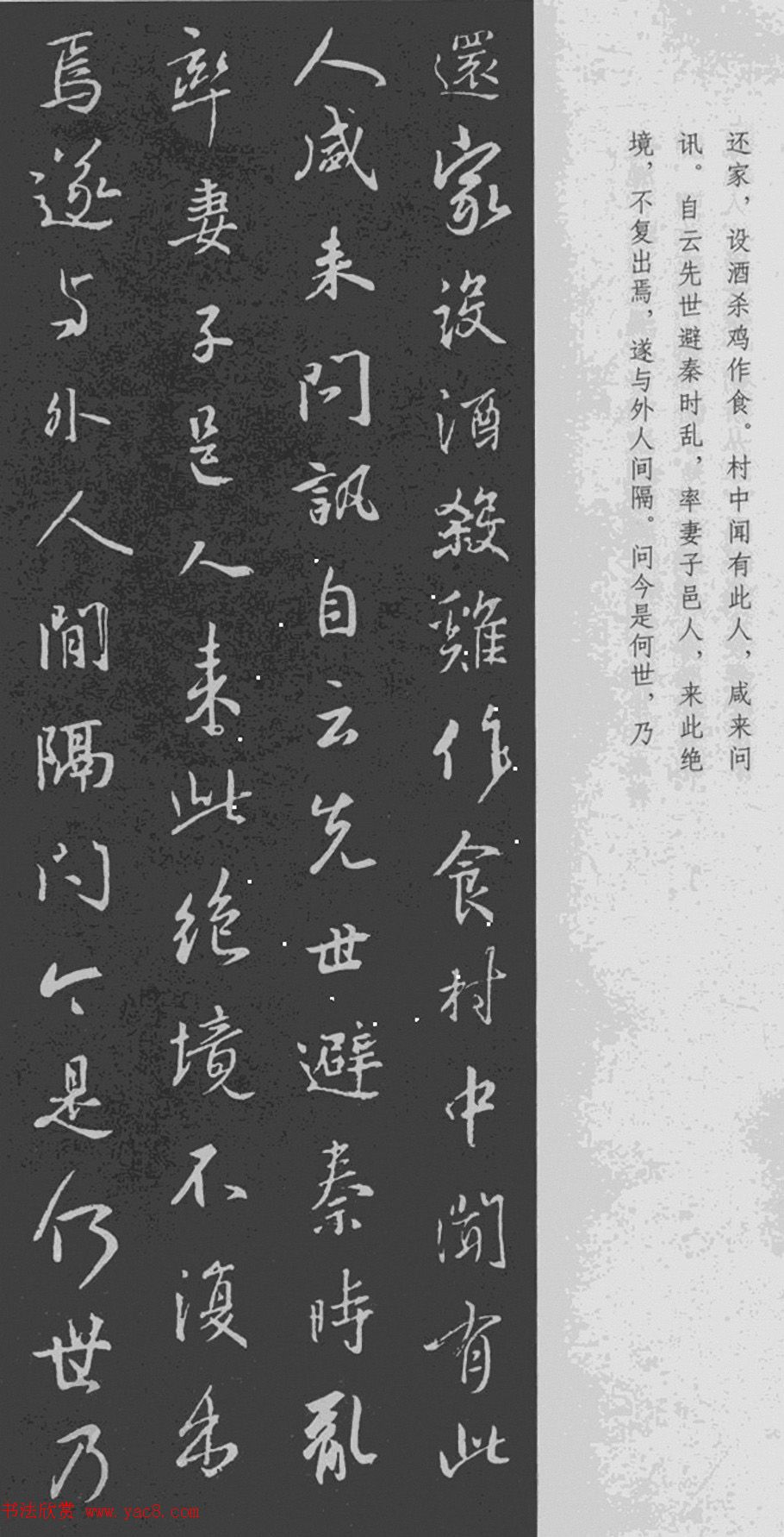 于景頫集王羲之字体《陶潜桃花源记》