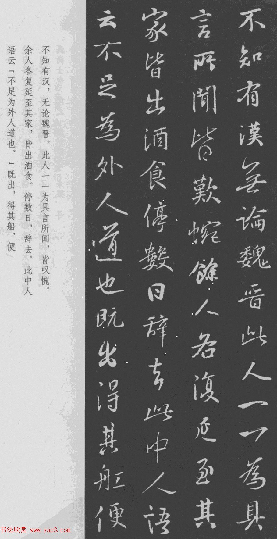 于景頫集王羲之字体《陶潜桃花源记》