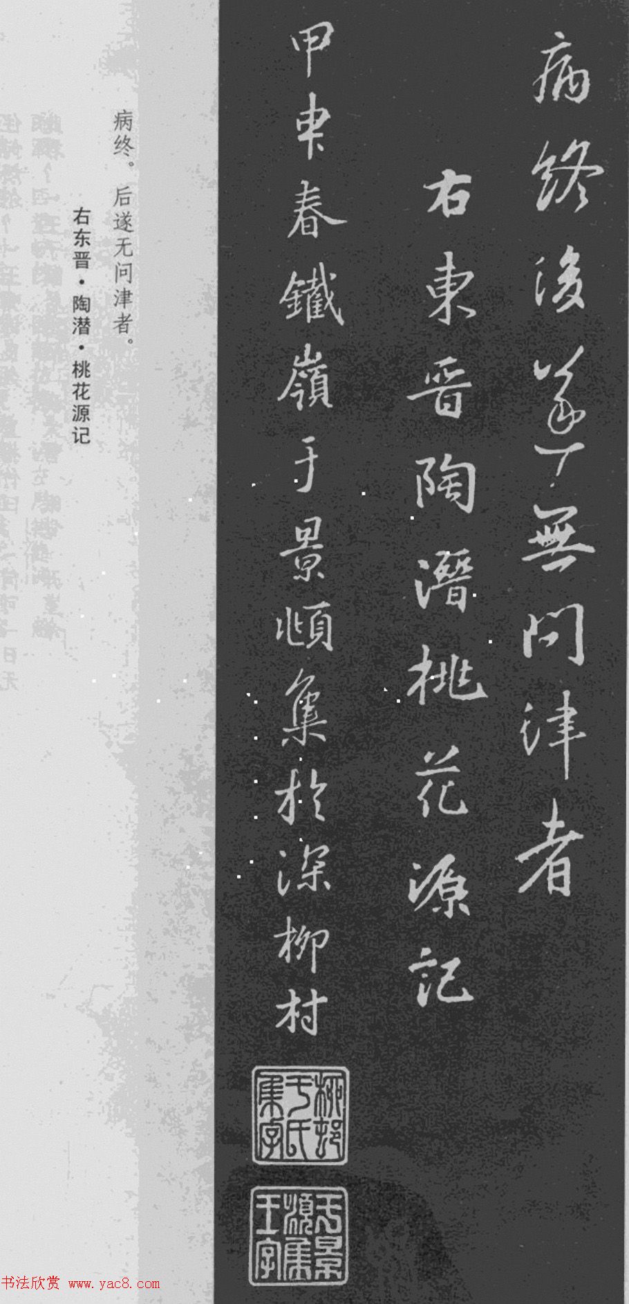 于景頫集王羲之字体《陶潜桃花源记》