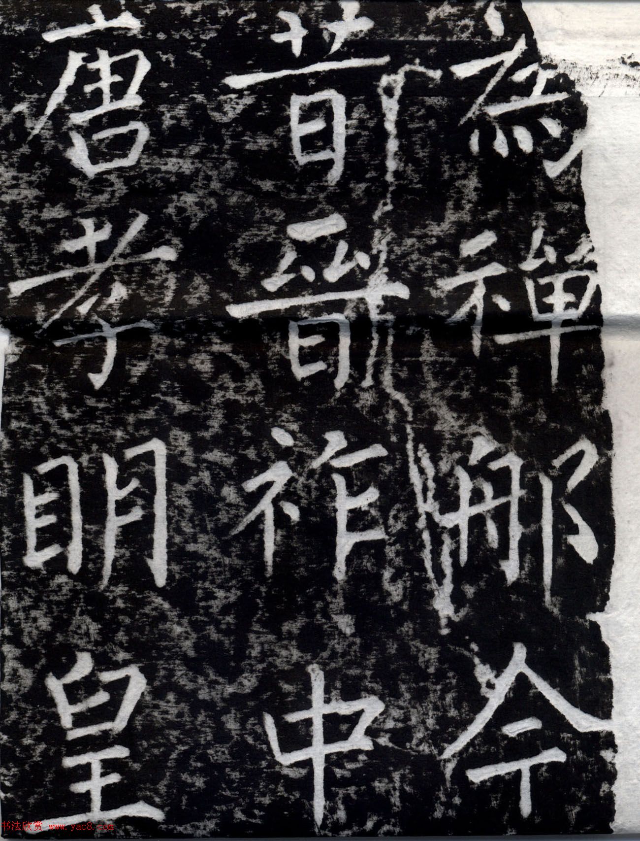 柳公权书法集字刻石《沂州普照寺碑》 柳公权书法集字刻石《沂州普照寺碑》