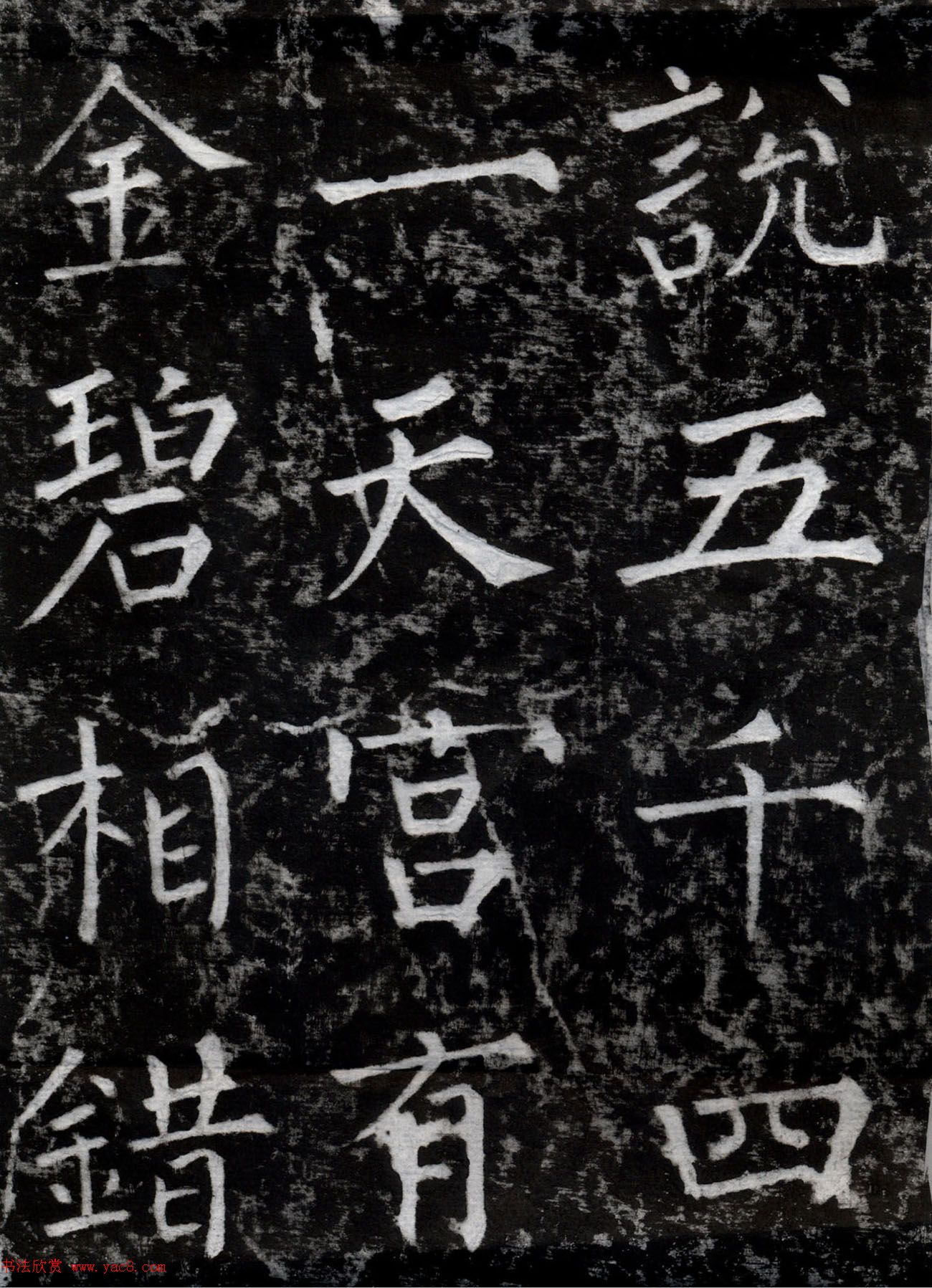 柳公权书法集字刻石《沂州普照寺碑》 柳公权书法集字刻石《沂州普照寺碑》