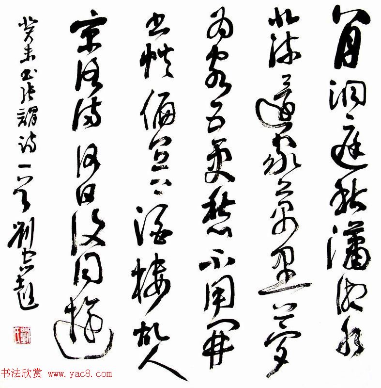 河北大学刘宗超书法作品欣赏