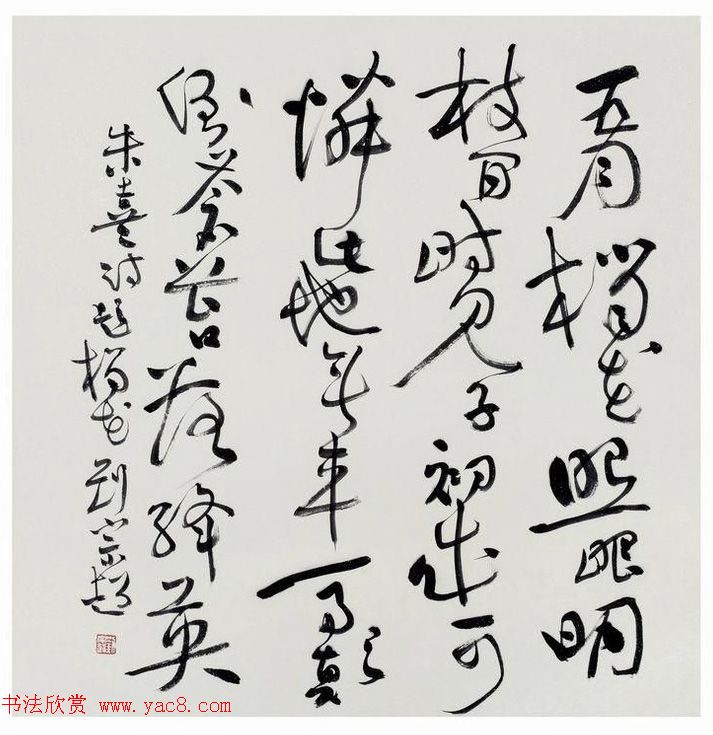 河北大学刘宗超书法作品欣赏