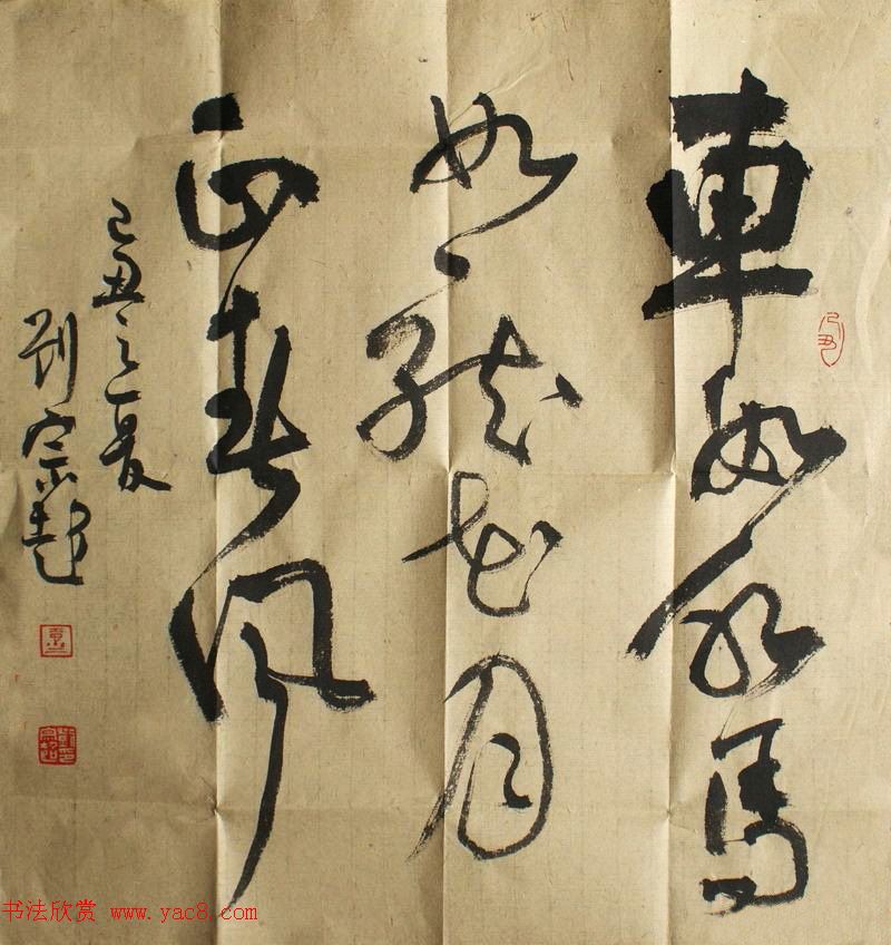 河北大学刘宗超书法作品欣赏