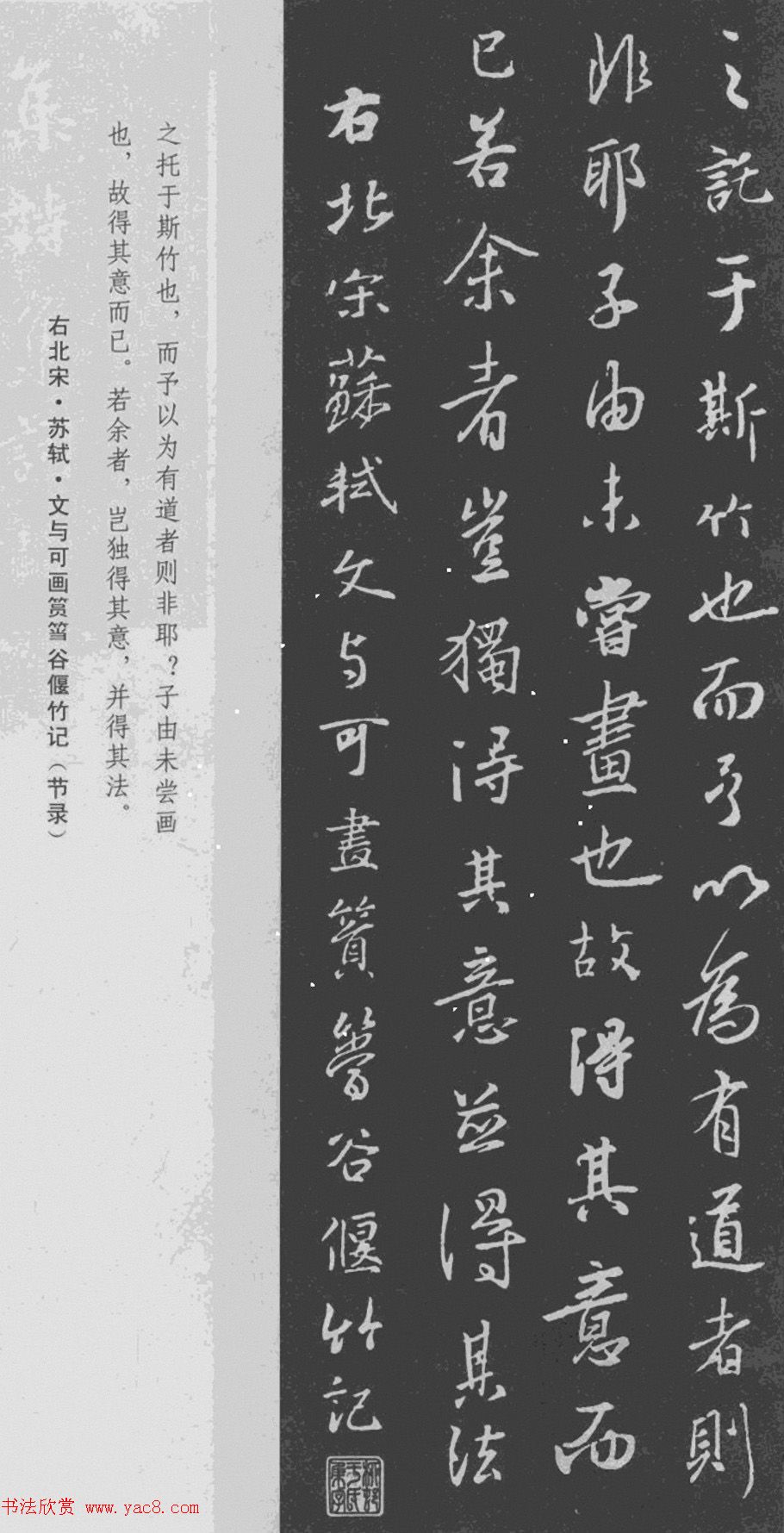 王羲之书法集字《文与可画筼筜谷偃竹记》