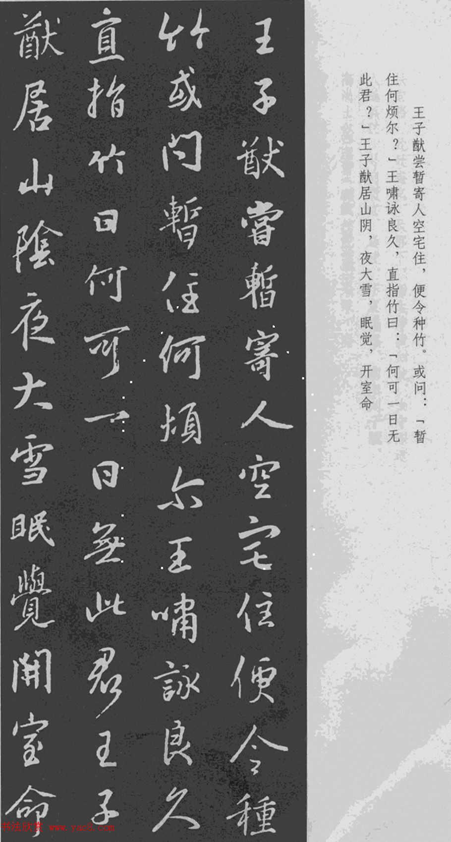 王羲之行书集字《世说新语+陋室铭》