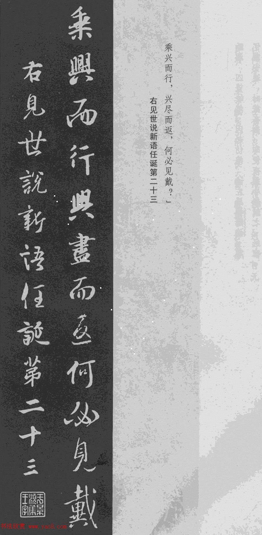 王羲之行书集字《世说新语+陋室铭》