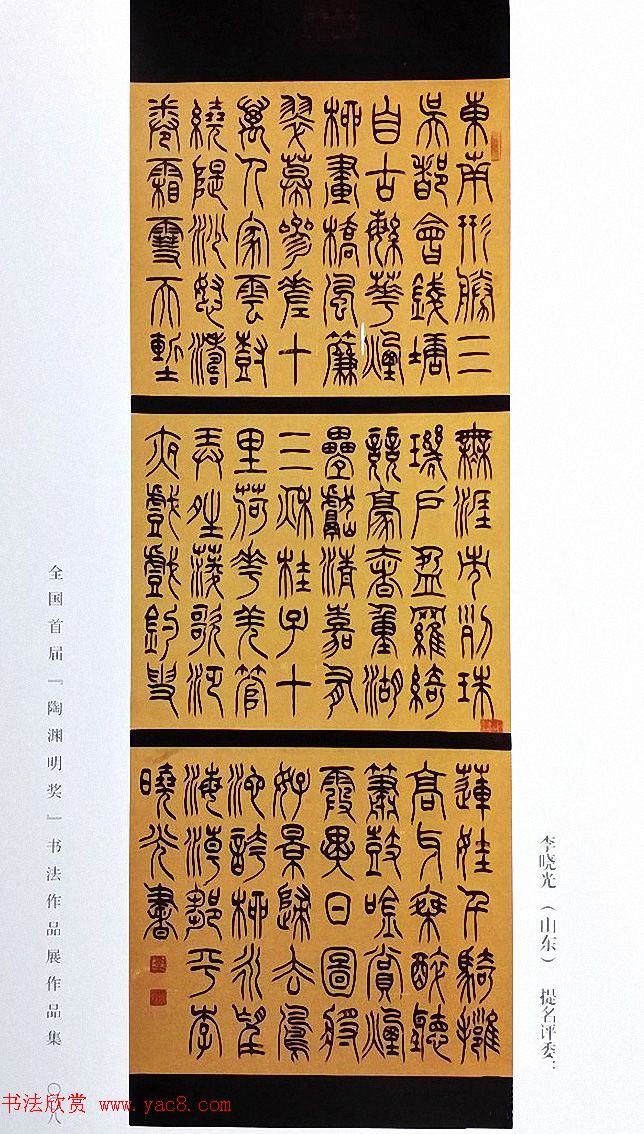 全国首届陶渊明奖书法篆刻作品展