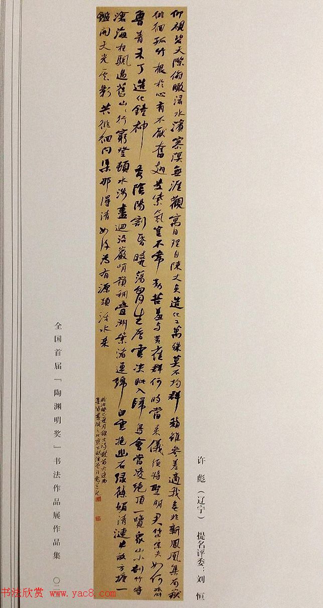 全国首届陶渊明奖书法篆刻作品展