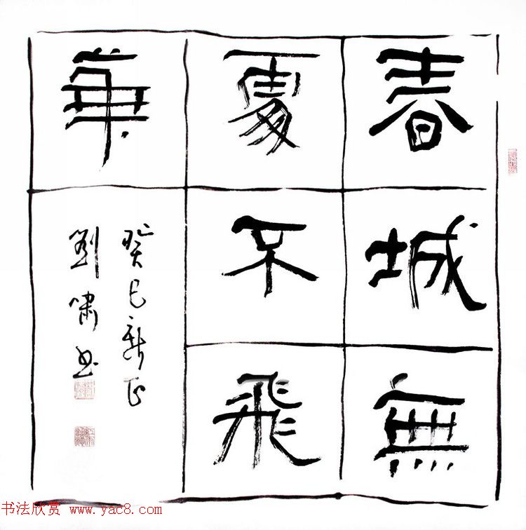 天津刘啸书法作品选刊