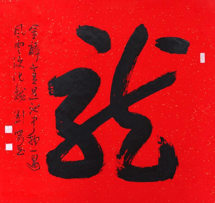 天津刘啸书法作品选刊