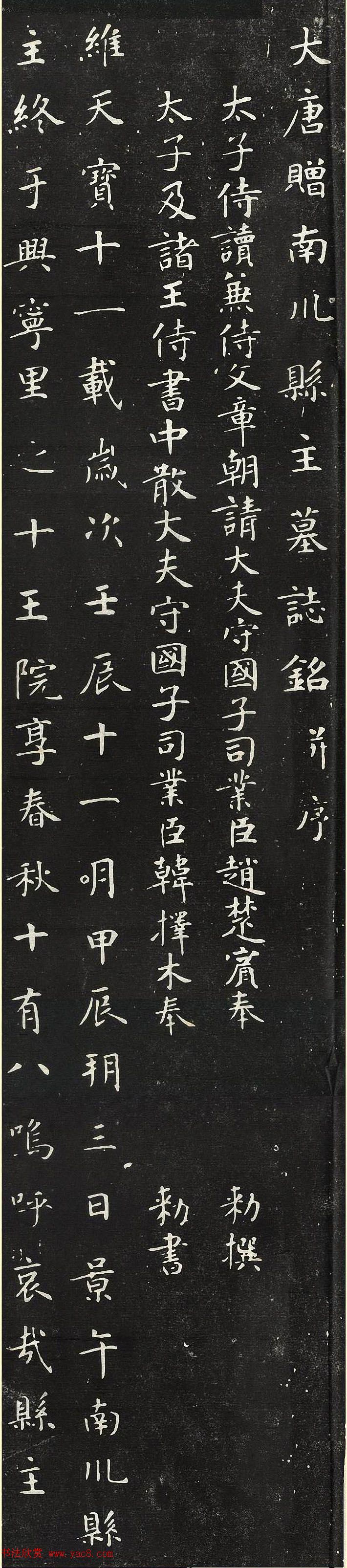 唐代书法家韩择木楷书《南川县主墓志》