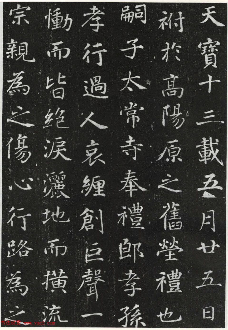 唐代徐浩楷书石刻《李岘妻独孤峻墓志》