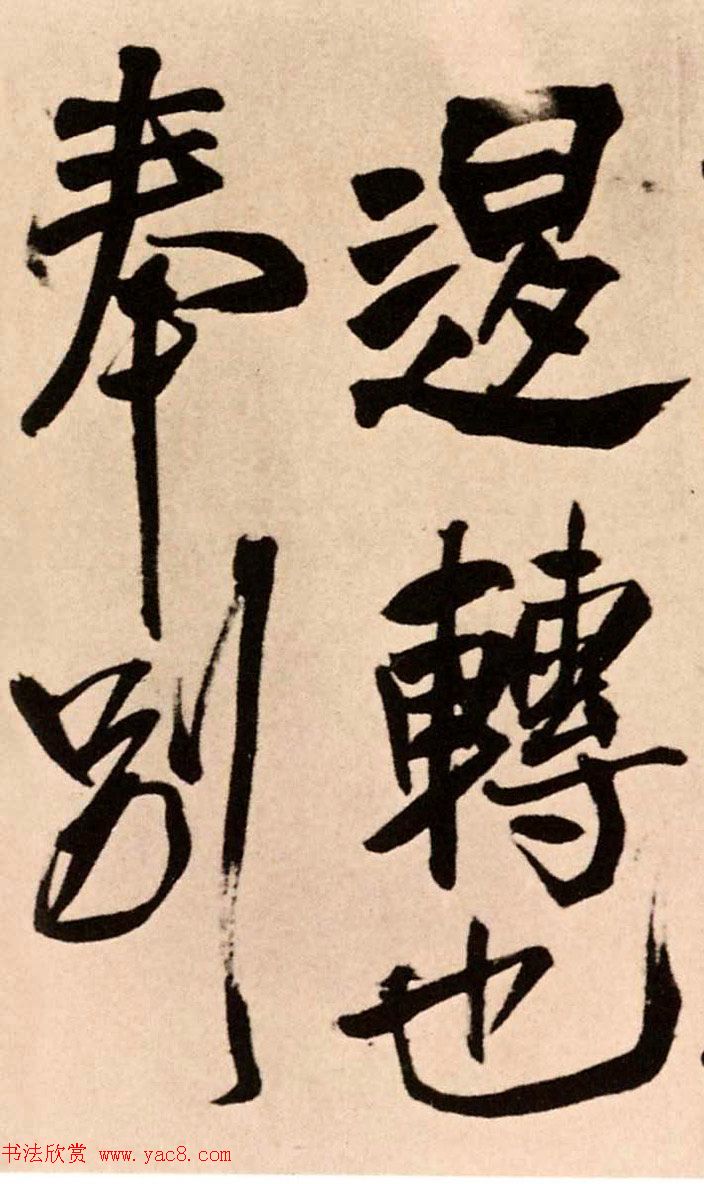 王铎行书节临褚遂良家侄帖成交价1817万元