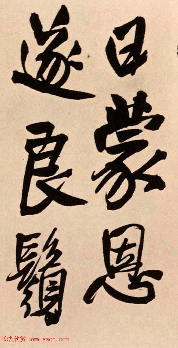 王铎行书节临褚遂良家侄帖成交价1817万元