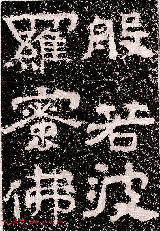 山东摩崖名刻:北齐徂徕山刻经《般若波罗蜜经》