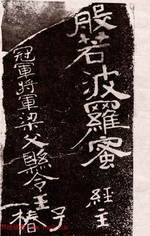 山东摩崖名刻:北齐徂徕山刻经《般若波罗蜜经》