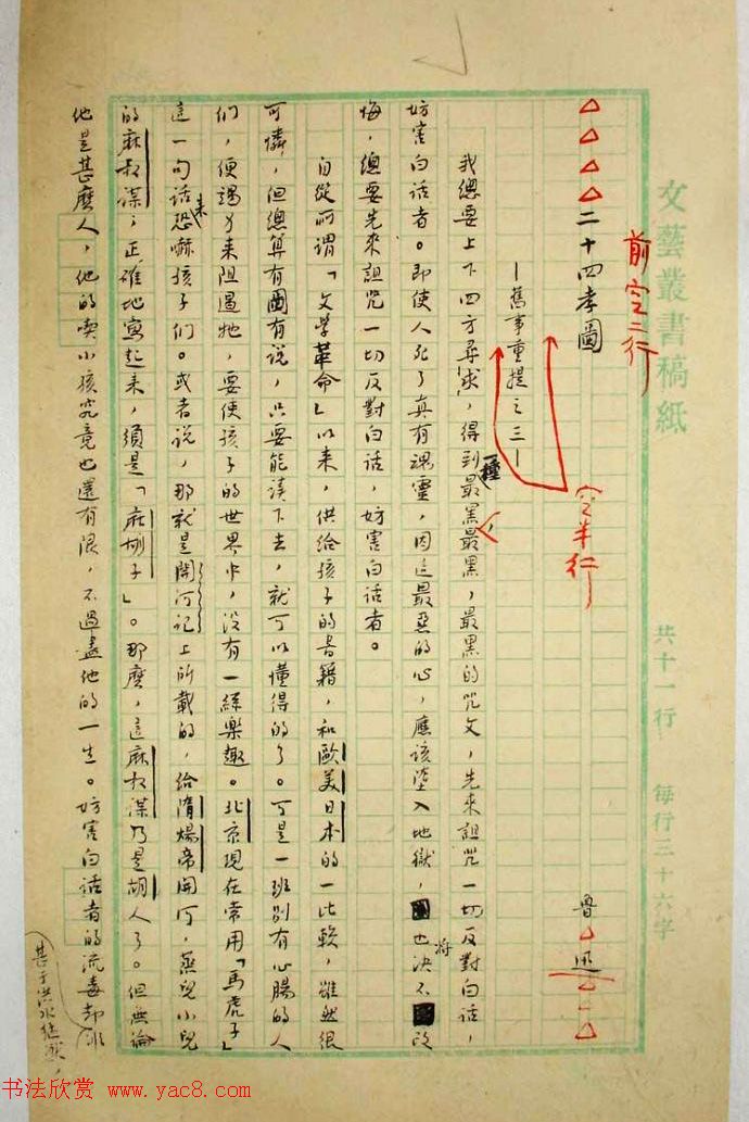 鲁迅先生手迹《二十四孝图文稿》