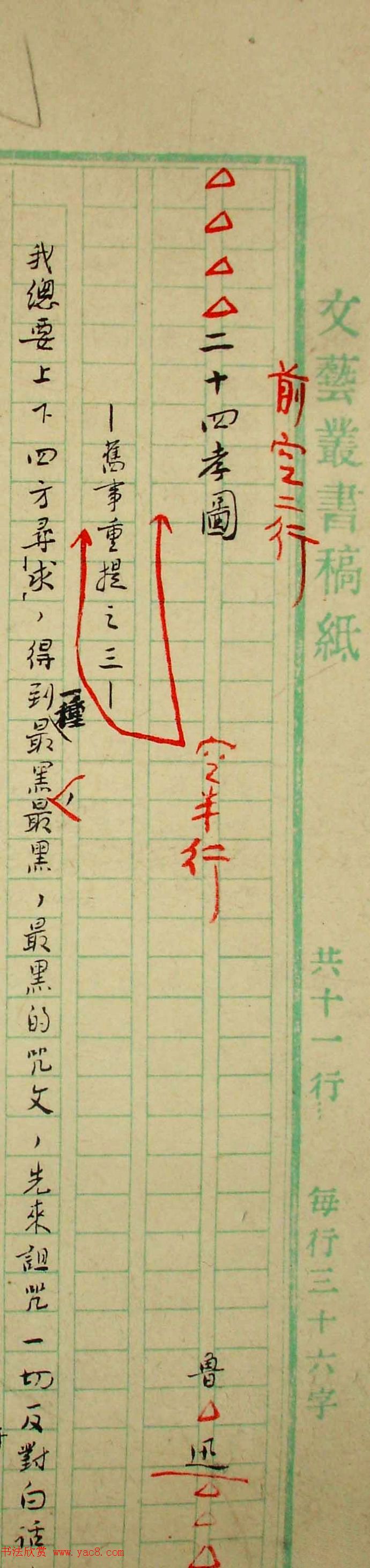 鲁迅先生手迹《二十四孝图文稿》