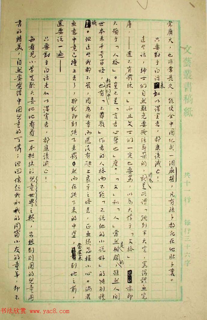 鲁迅先生手迹《二十四孝图文稿》