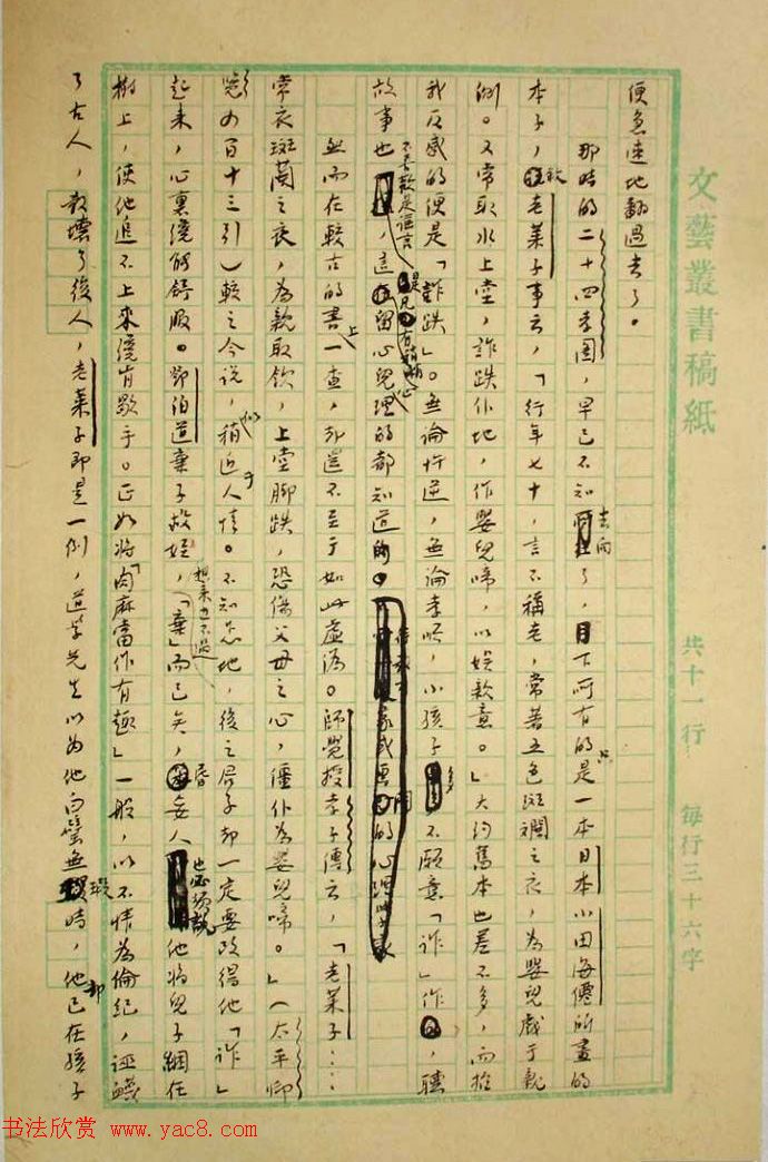 鲁迅先生手迹《二十四孝图文稿》