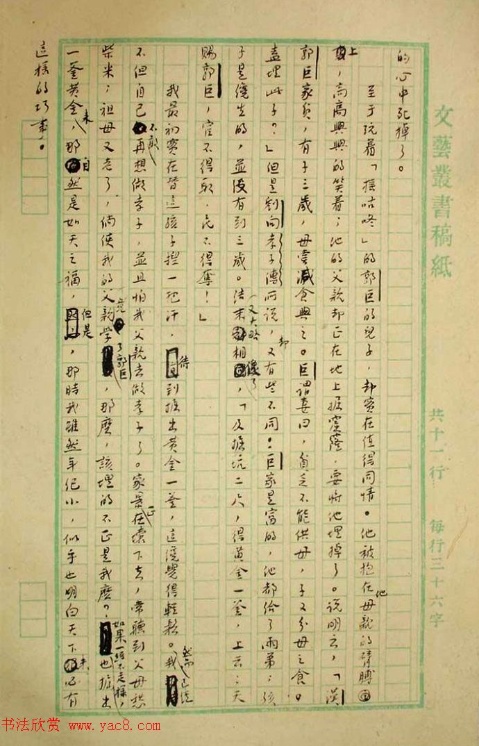 鲁迅先生手迹《二十四孝图文稿》