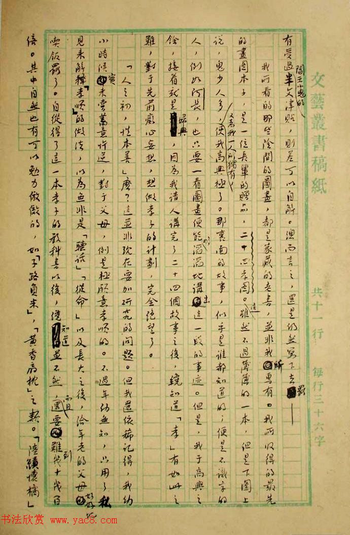 鲁迅先生手迹《二十四孝图文稿》