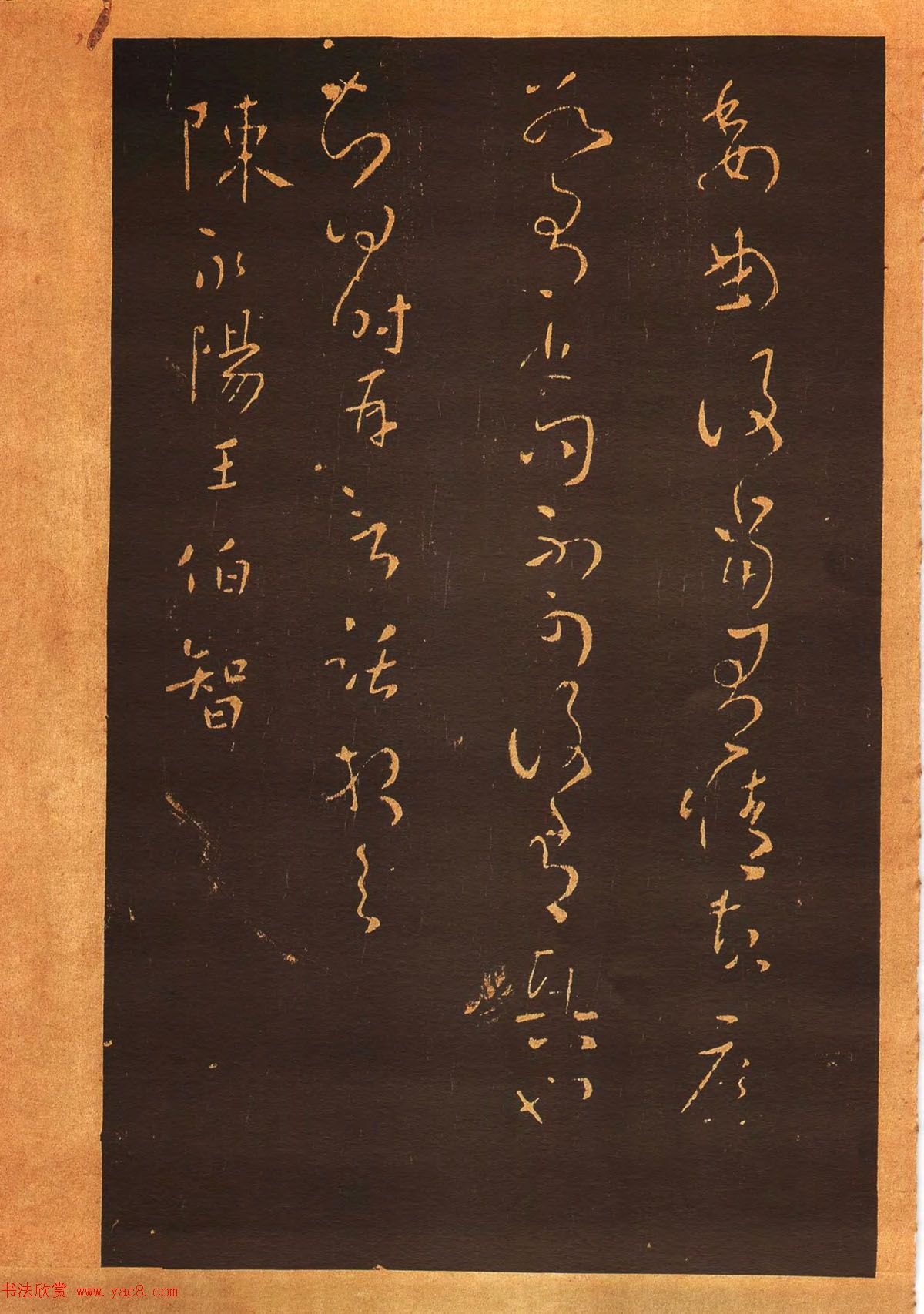 传世法帖：宋拓《汝帖》十二卷全辑