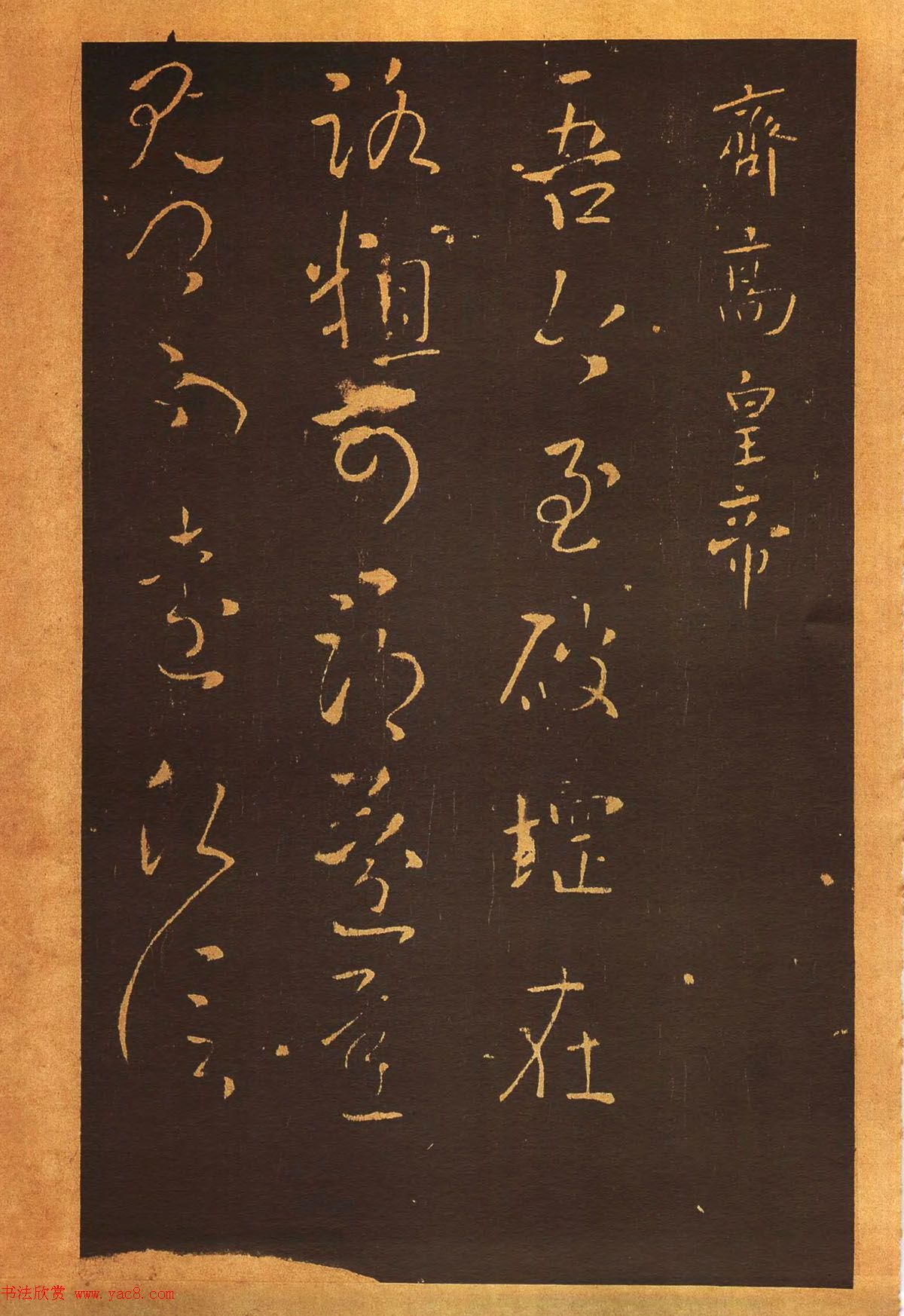 传世法帖：宋拓《汝帖》十二卷全辑