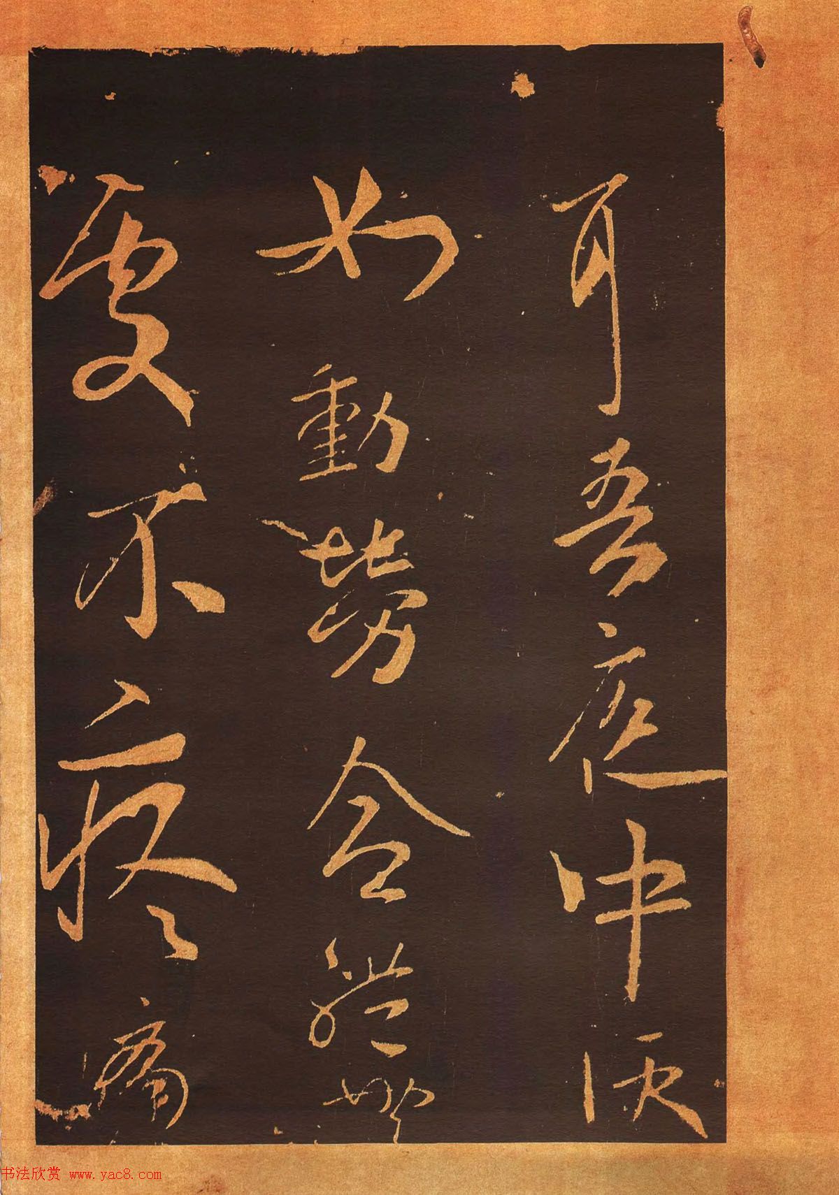 传世法帖：宋拓《汝帖》十二卷全辑