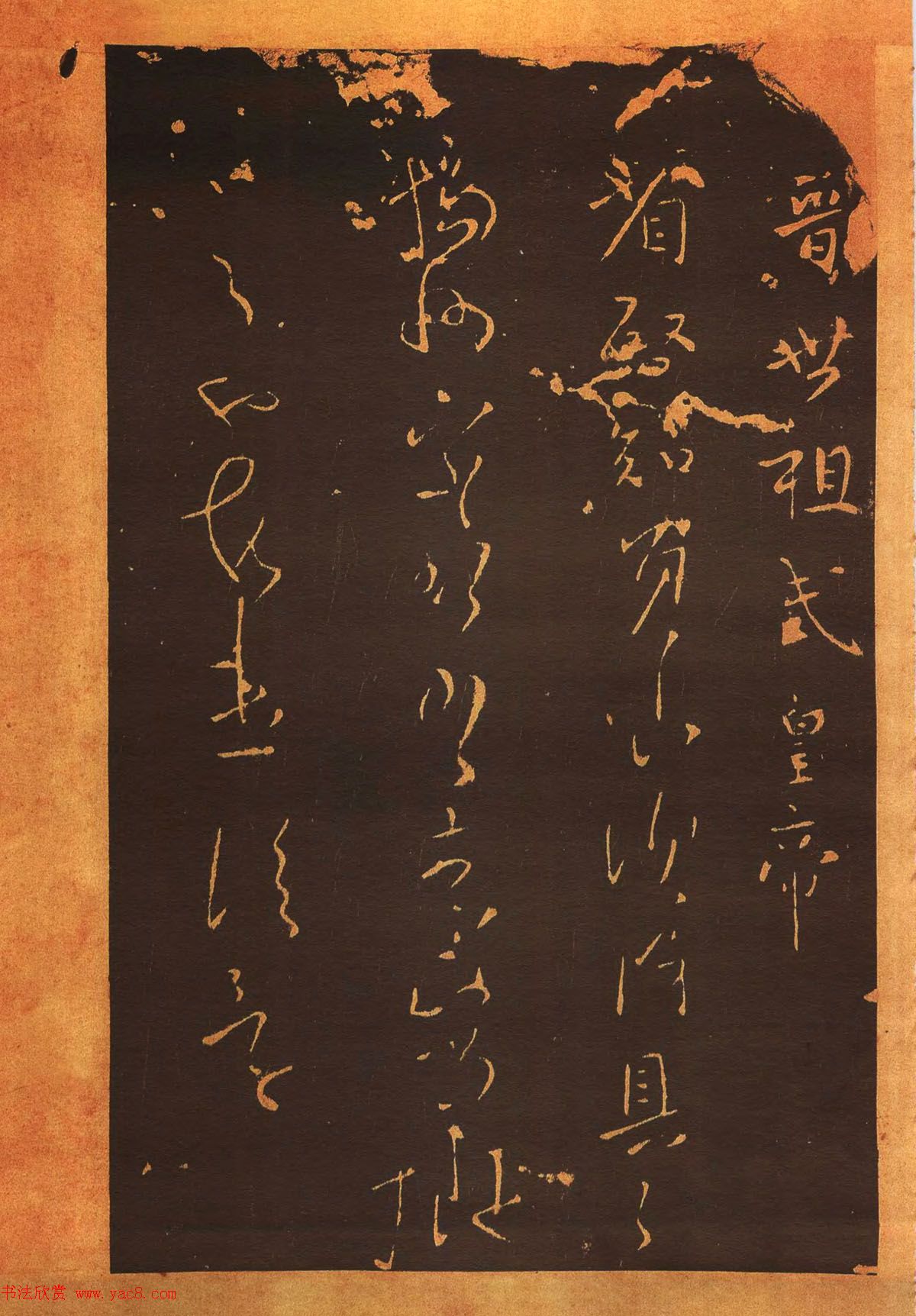 传世法帖：宋拓《汝帖》十二卷全辑